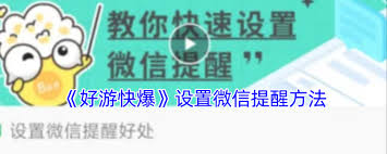 好游快爆怎么设置微信提醒