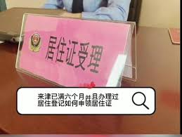 津心办如何办理居住证