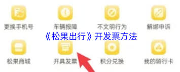 松果出行如何开票