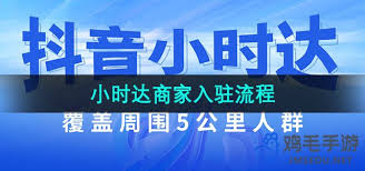 抖音小时达商家如何入驻
