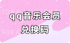 qq音乐兑换码怎么用