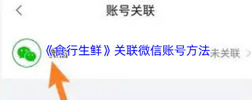食行生鲜如何绑定微信