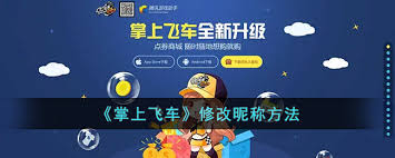 掌上飞车如何修改名字