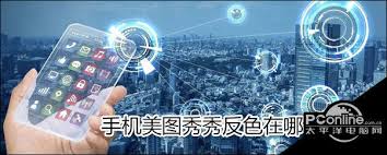 手机美图秀秀怎么用反色功能