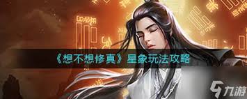 想不想修真星象玩法攻略