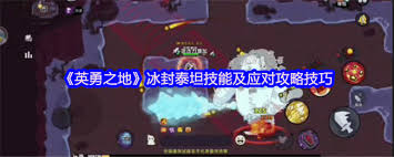 英勇之地熔岩龙谷冰封泰坦怎么全解