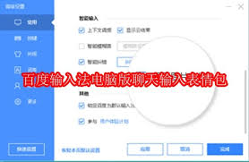 百度输入法电脑版如何在聊天时输入表情包