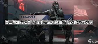 三角洲行动S4赛季PKM怎么满改性价比高