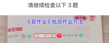 爱作业如何批改作业