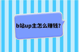 如何在B站赚钱