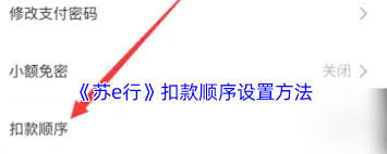 苏e行怎么更改支付方式