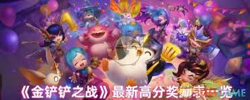 金铲铲之战新的高分奖励是什么