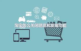怎么关闭淘宝逛逛