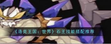 洛克王国世界石王技能如何搭配最佳