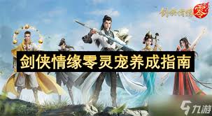 剑侠情缘零灵宠如何养成