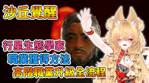 沙丘觉醒新手如何选择职业