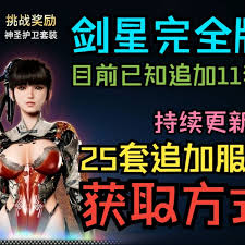 剑星有多少套全124服装展示