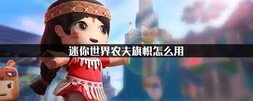 迷你世界如何合成农夫旗帜