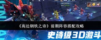 高达钢铁之诗前期如何配队