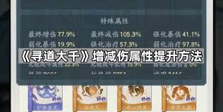 寻道大千增伤怎么提升