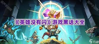 英雄没有闪有哪些黑话