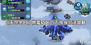 无尽冬日燃霜矿区通关攻略