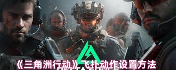 三角洲行动飞扑如何设置