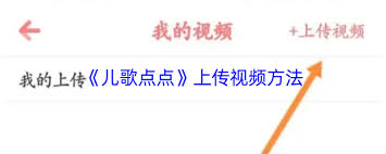 儿歌点点如何上传视频