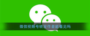 转发别人视频号好友能察觉吗