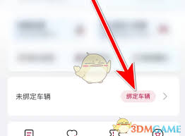 东风日产app如何绑定车辆