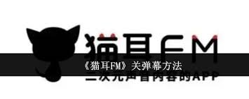 猫耳FM如何关闭弹幕