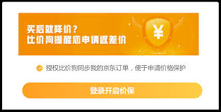 京东如何开启价格保护