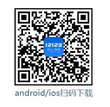 交管12123如何领取免检标志