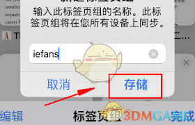 Safari怎么关闭标签页组