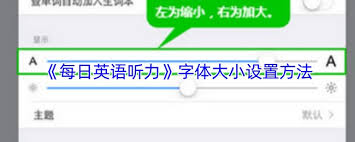 每日英语听力如何调整字体大小