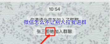 微信怎么设置不让别人拉我进群聊