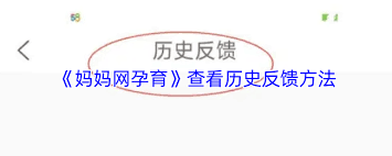 妈妈网孕育如何查看历史反馈