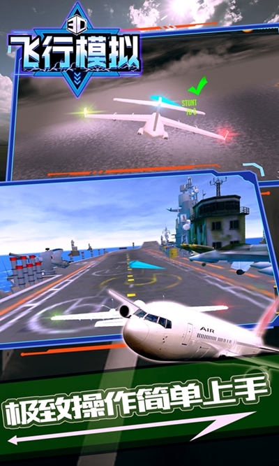 飞机模拟3d中文版
