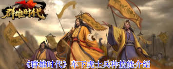 群雄时代车下虎士怎么玩