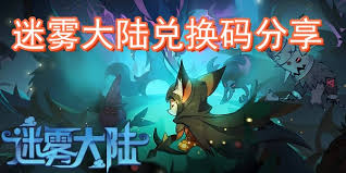 迷雾大陆5月兑换码有哪些