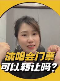演唱会门票能否转让