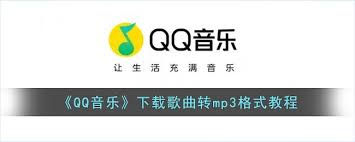 qq音乐如何下载mp3格式
