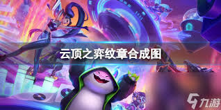 云顶之弈S14源计划纹章如何合成