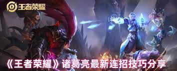 王者荣耀诸葛亮怎么打出终极连招