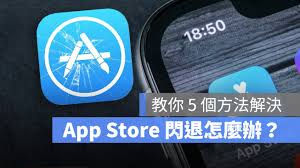 苹果手机软件闪退如何解决