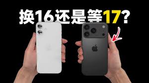 现在入手苹果16还是等苹果17