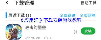 应用汇如何安装游戏