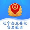 辽宁省市场监管局企业登记身份管理实名验证