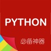 Python编程神器