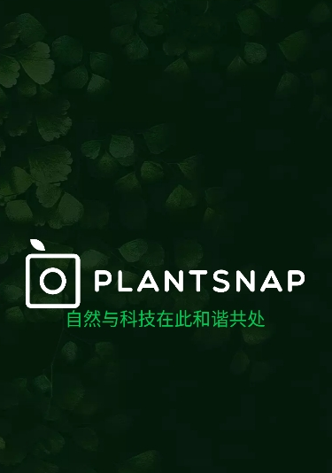 PlantSnap(快速植物识别)